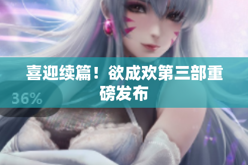 喜迎续篇！欲成欢第三部重磅发布