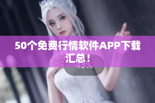 50个免费行情软件APP下载汇总！