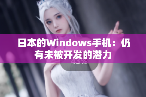 日本的Windows手机：仍有未被开发的潜力