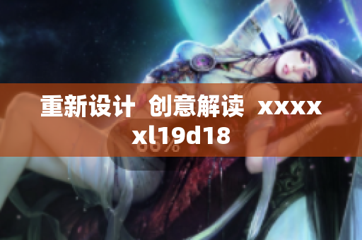 重新设计  创意解读  xxxxxl19d18