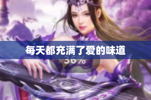 每天都充满了爱的味道