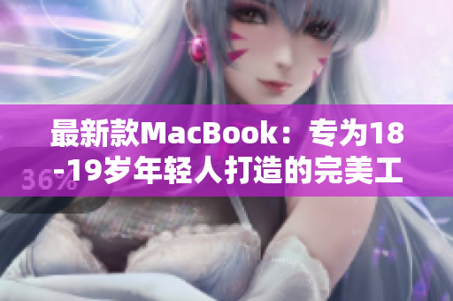 最新款MacBook：专为18-19岁年轻人打造的完美工具