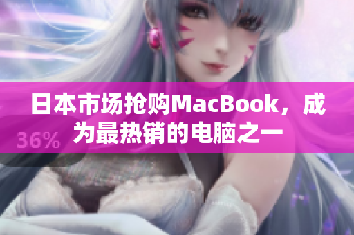 日本市场抢购MacBook，成为最热销的电脑之一