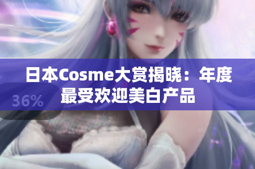 日本Cosme大赏揭晓：年度最受欢迎美白产品