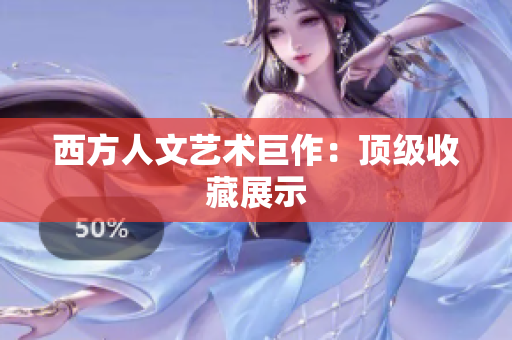 西方人文艺术巨作：顶级收藏展示