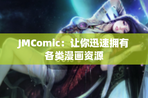 JMComic：让你迅速拥有各类漫画资源