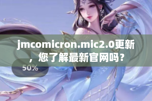 jmcomicron.mic2.0更新，您了解最新官网吗？