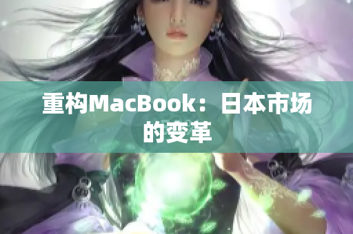 重构MacBook：日本市场的变革