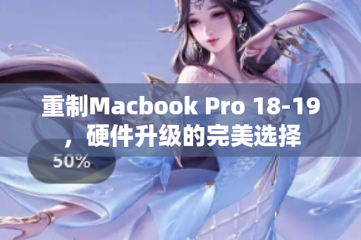 重制Macbook Pro 18-19，硬件升级的完美选择