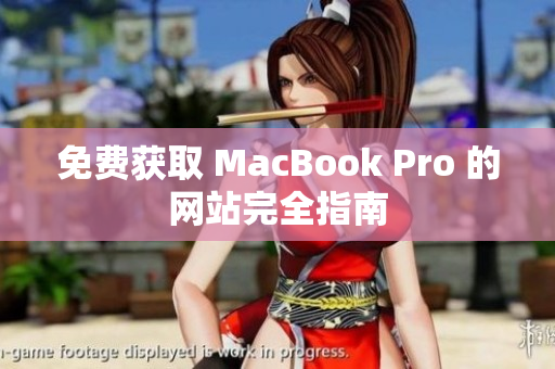 免费获取 MacBook Pro 的网站完全指南