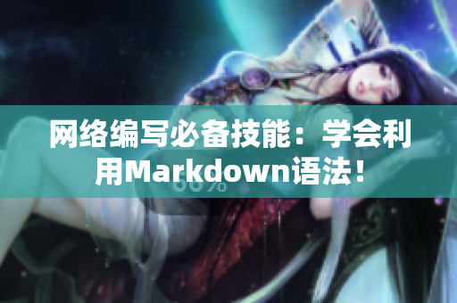 网络编写必备技能：学会利用Markdown语法！