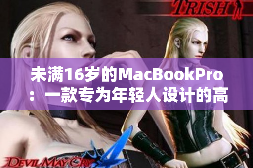 未满16岁的MacBookPro：一款专为年轻人设计的高性能笔记本