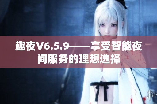 趣夜V6.5.9——享受智能夜间服务的理想选择