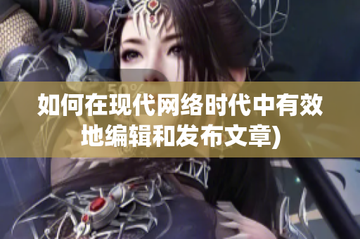 如何在现代网络时代中有效地编辑和发布文章)