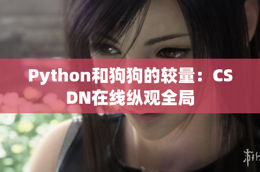 Python和狗狗的较量：CSDN在线纵观全局