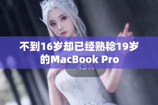 不到16岁却已经熟稔19岁的MacBook Pro