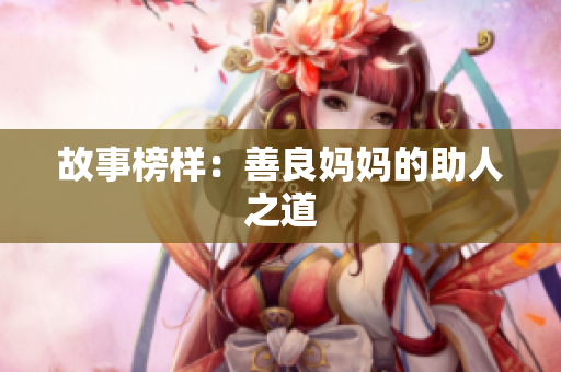 故事榜样：善良妈妈的助人之道