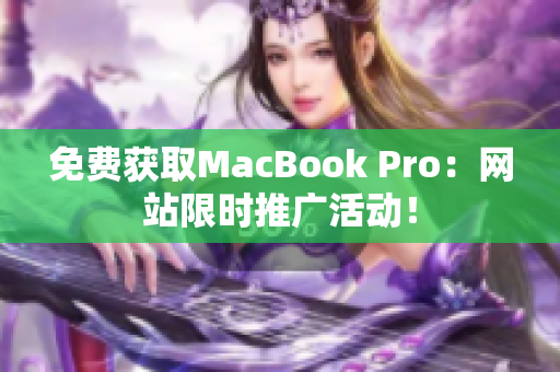 免费获取MacBook Pro：网站限时推广活动！