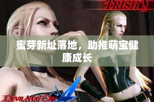蜜芽新址落地，助推萌宝健康成长