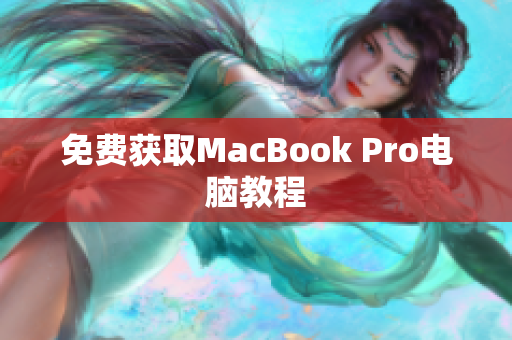 免费获取MacBook Pro电脑教程