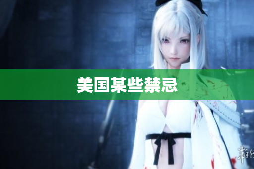 美国某些禁忌