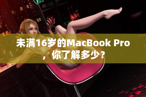 未满16岁的MacBook Pro，你了解多少？
