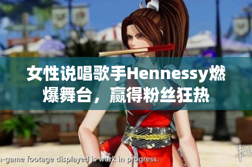女性说唱歌手Hennessy燃爆舞台，赢得粉丝狂热