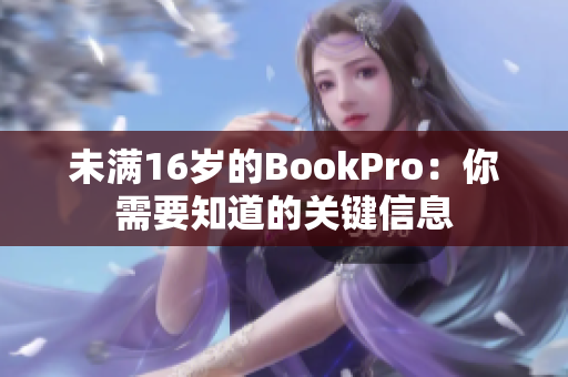 未满16岁的BookPro：你需要知道的关键信息