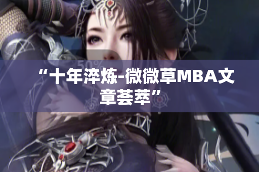 “十年淬炼-微微草MBA文章荟萃”