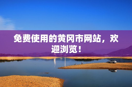 免费使用的黄冈市网站，欢迎浏览！