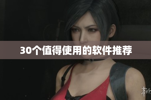 30个值得使用的软件推荐