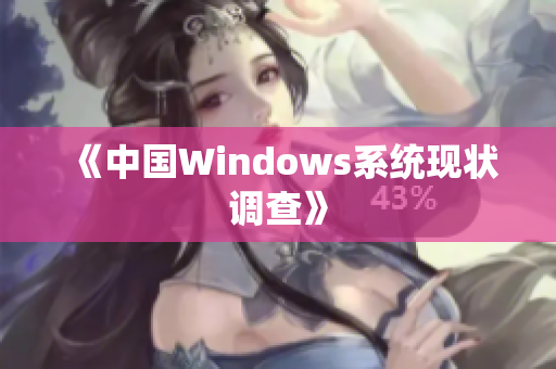 《中国Windows系统现状调查》