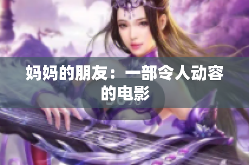 妈妈的朋友：一部令人动容的电影