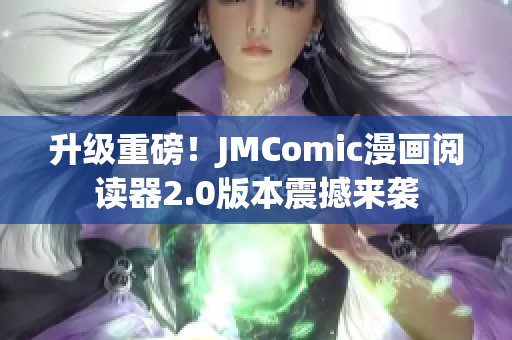 升级重磅！JMComic漫画阅读器2.0版本震撼来袭