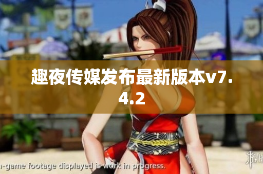 趣夜传媒发布最新版本v7.4.2