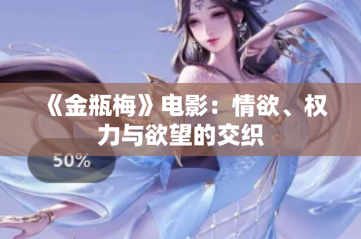 《金瓶梅》电影：情欲、权力与欲望的交织