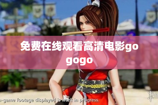 免费在线观看高清电影gogogo