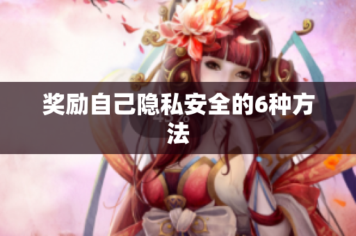 奖励自己隐私安全的6种方法