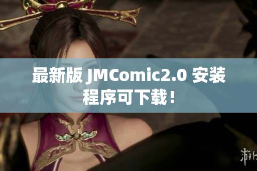 最新版 JMComic2.0 安装程序可下载！