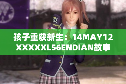 孩子重获新生：14MAY12XXXXXL56ENDIAN故事