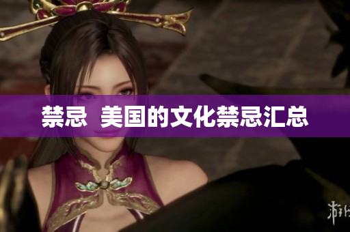 禁忌  美国的文化禁忌汇总