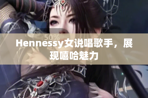 Hennessy女说唱歌手，展现嘻哈魅力