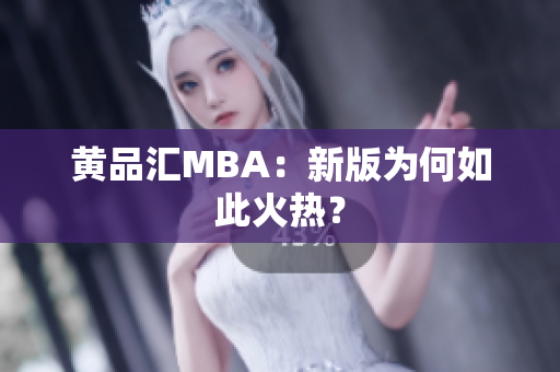 黄品汇MBA：新版为何如此火热？