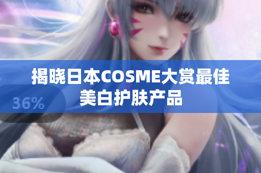 揭晓日本COSME大赏最佳美白护肤产品