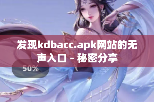 发现kdbacc.apk网站的无声入口 - 秘密分享