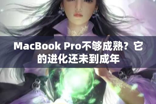 MacBook Pro不够成熟？它的进化还未到成年