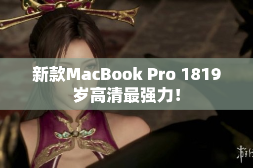 新款MacBook Pro 1819岁高清最强力！