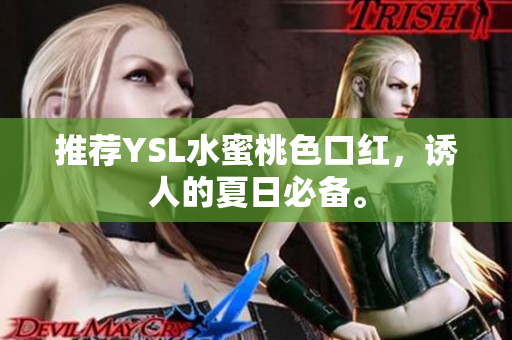 推荐YSL水蜜桃色口红，诱人的夏日必备。