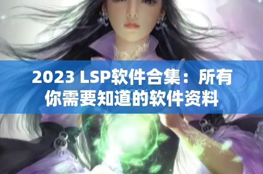 2023 LSP软件合集：所有你需要知道的软件资料