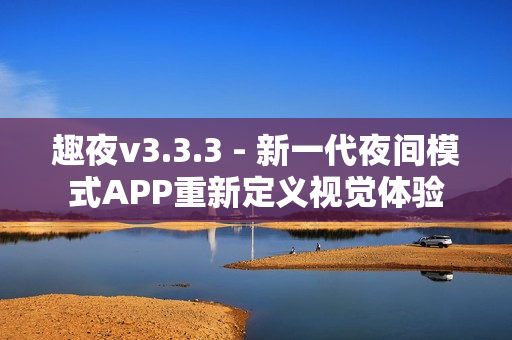趣夜v3.3.3 - 新一代夜间模式APP重新定义视觉体验